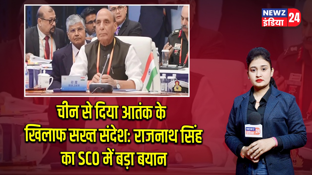 चीन से दिया आतंक के खिलाफ सख्त संदेश: राजनाथ सिंह का SCO में बड़ा बयान
