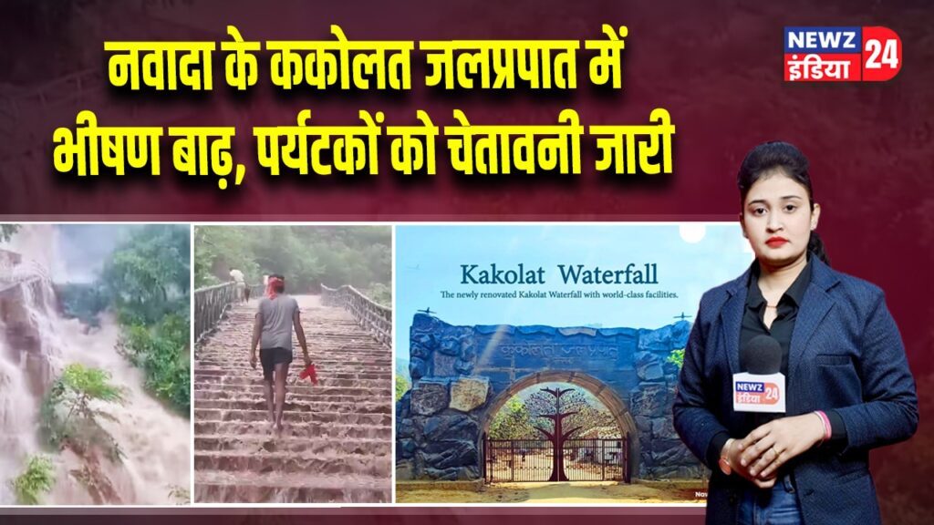 नवादा के ककोलत जलप्रपात में भीषण बाढ़, पर्यटकों को चेतावनी जारी 