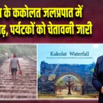 नवादा के ककोलत जलप्रपात में भीषण बाढ़, पर्यटकों को चेतावनी जारी 