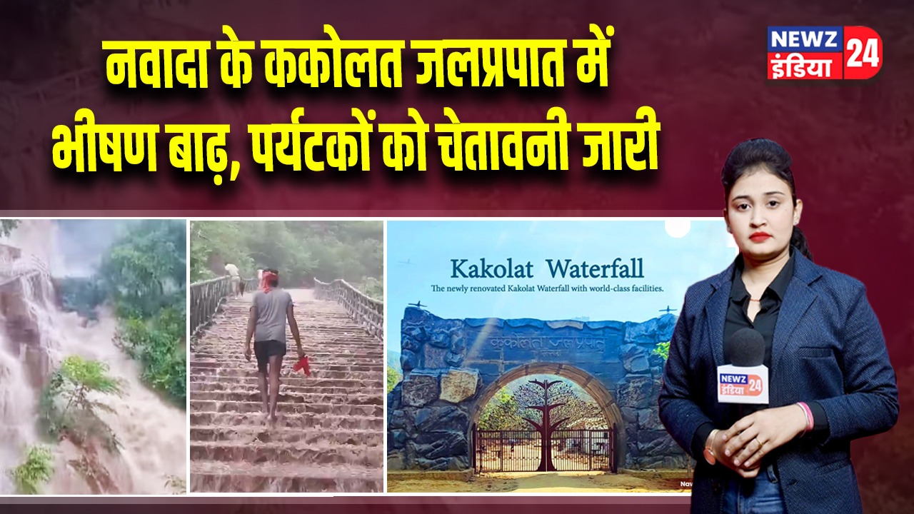 नवादा के ककोलत जलप्रपात में भीषण बाढ़, पर्यटकों को चेतावनी जारी 