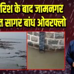 भारी बारिश के बाद जामनगर का रंजीत सागर बांध ओवरफ्लो 