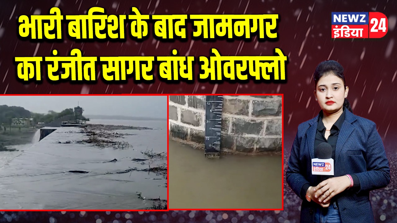 भारी बारिश के बाद जामनगर का रंजीत सागर बांध ओवरफ्लो 