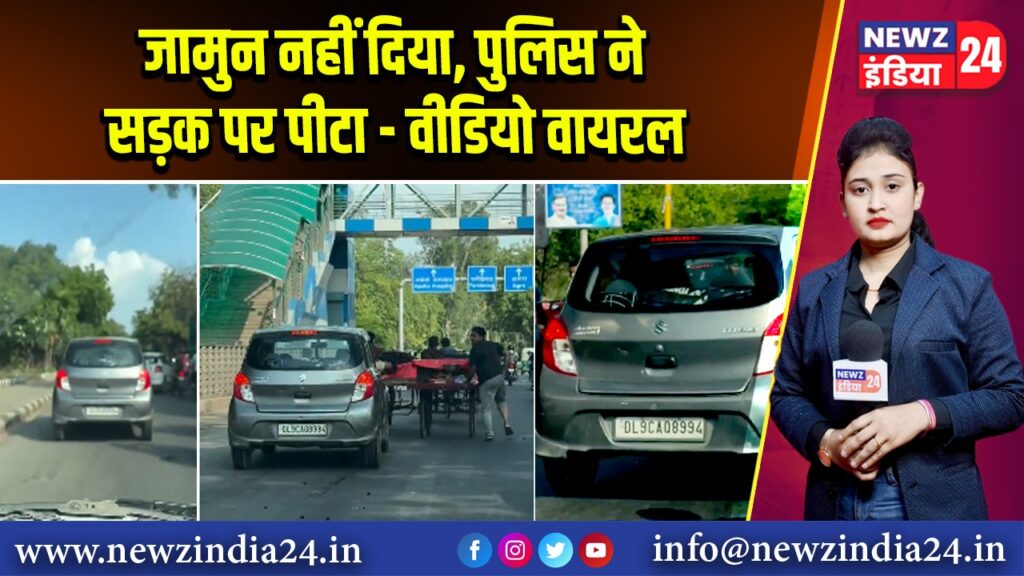 जामुन नहीं दिया, पुलिस ने सड़क पर पीटा – वीडियो वायरल