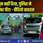 जामुन नहीं दिया, पुलिस ने सड़क पर पीटा – वीडियो वायरल