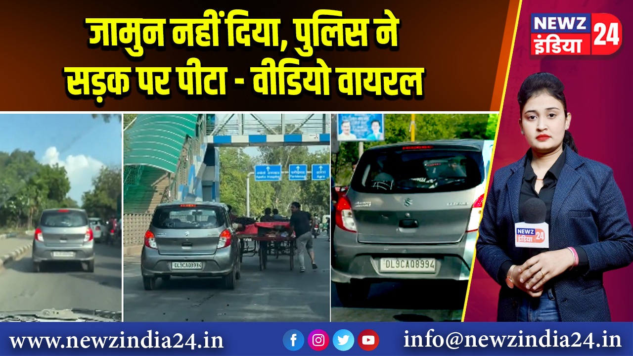 जामुन नहीं दिया, पुलिस ने सड़क पर पीटा – वीडियो वायरल