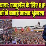 पुरी रथयात्रा: एम्बुलेंस के लिए BJP युवा मोर्चा ने बनाई मानव श्रृंखला