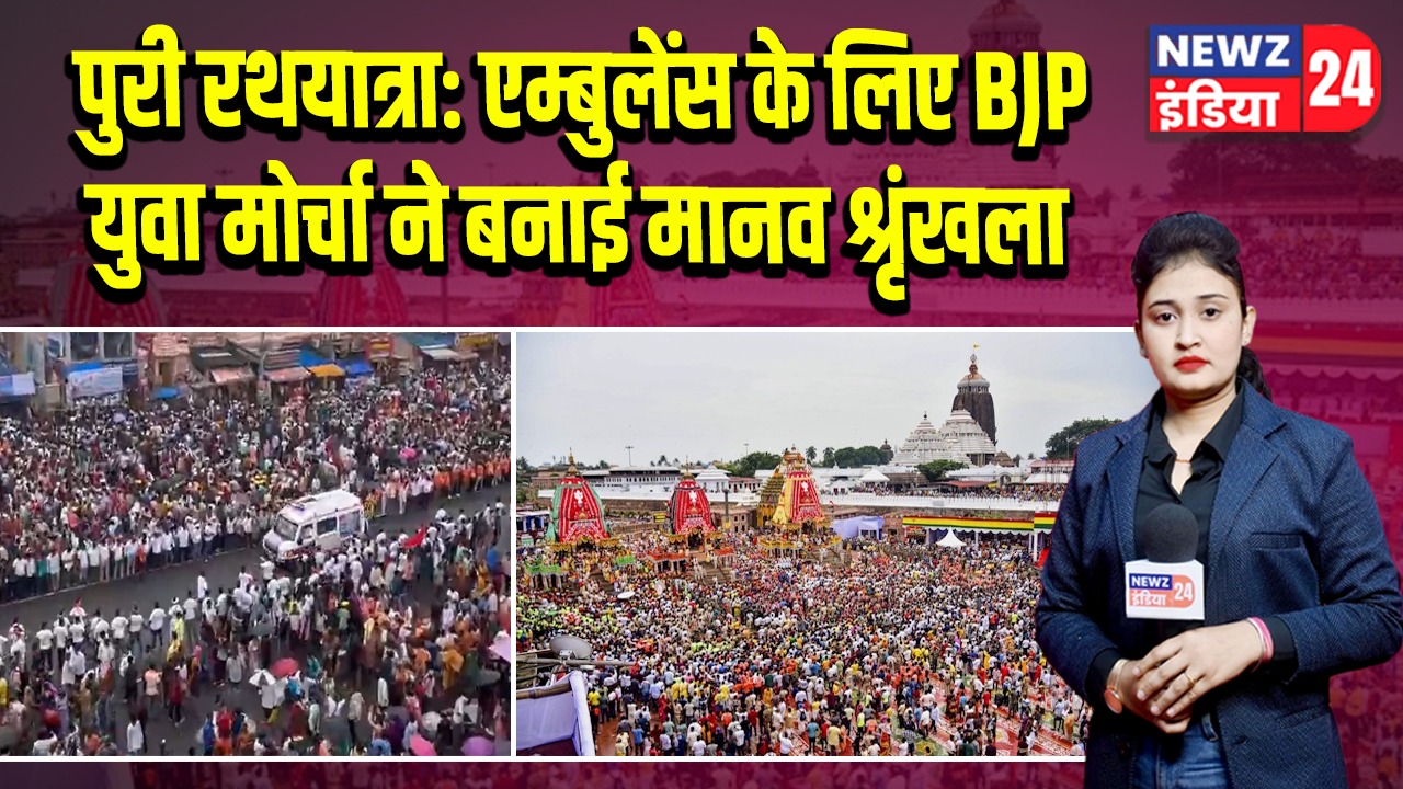 पुरी रथयात्रा: एम्बुलेंस के लिए BJP युवा मोर्चा ने बनाई मानव श्रृंखला