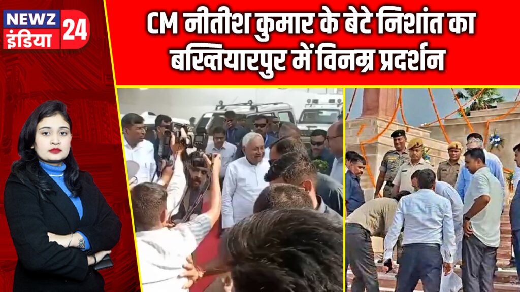 CM नीतीश कुमार के बेटे निशांत का बख्तियारपुर में विनम्र प्रदर्शन