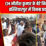 CM नीतीश कुमार के बेटे निशांत का बख्तियारपुर में विनम्र प्रदर्शन