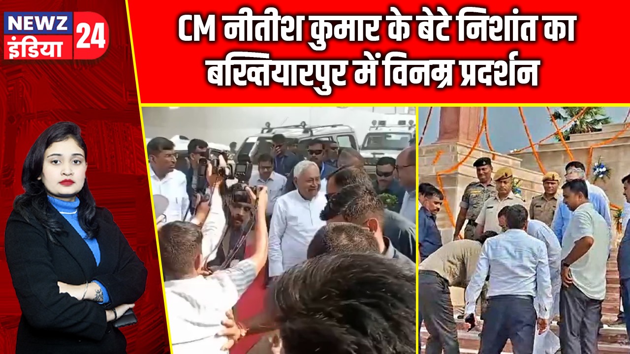 CM नीतीश कुमार के बेटे निशांत का बख्तियारपुर में विनम्र प्रदर्शन