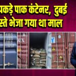 DRI ने पकड़े पाक कंटेनर, दुबई के रास्ते भेजा गया था माल