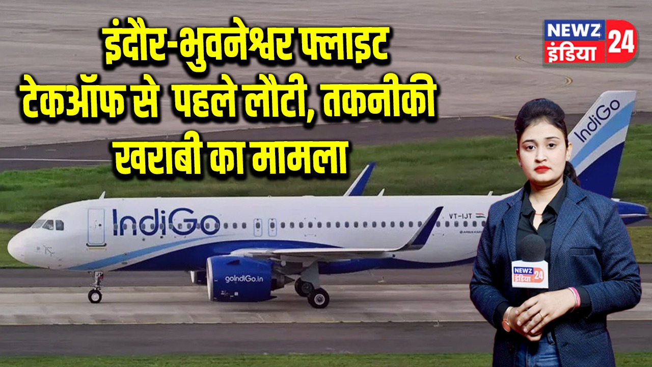 इंदौर-भुवनेश्वर फ्लाइट टेकऑफ से पहले लौटी, तकनीकी खराबी का मामला