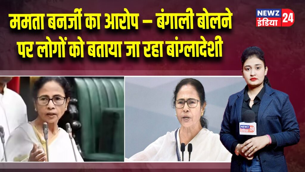 ममता बनर्जी का आरोप – बंगाली बोलने पर लोगों को बताया जा रहा बांग्लादेशी