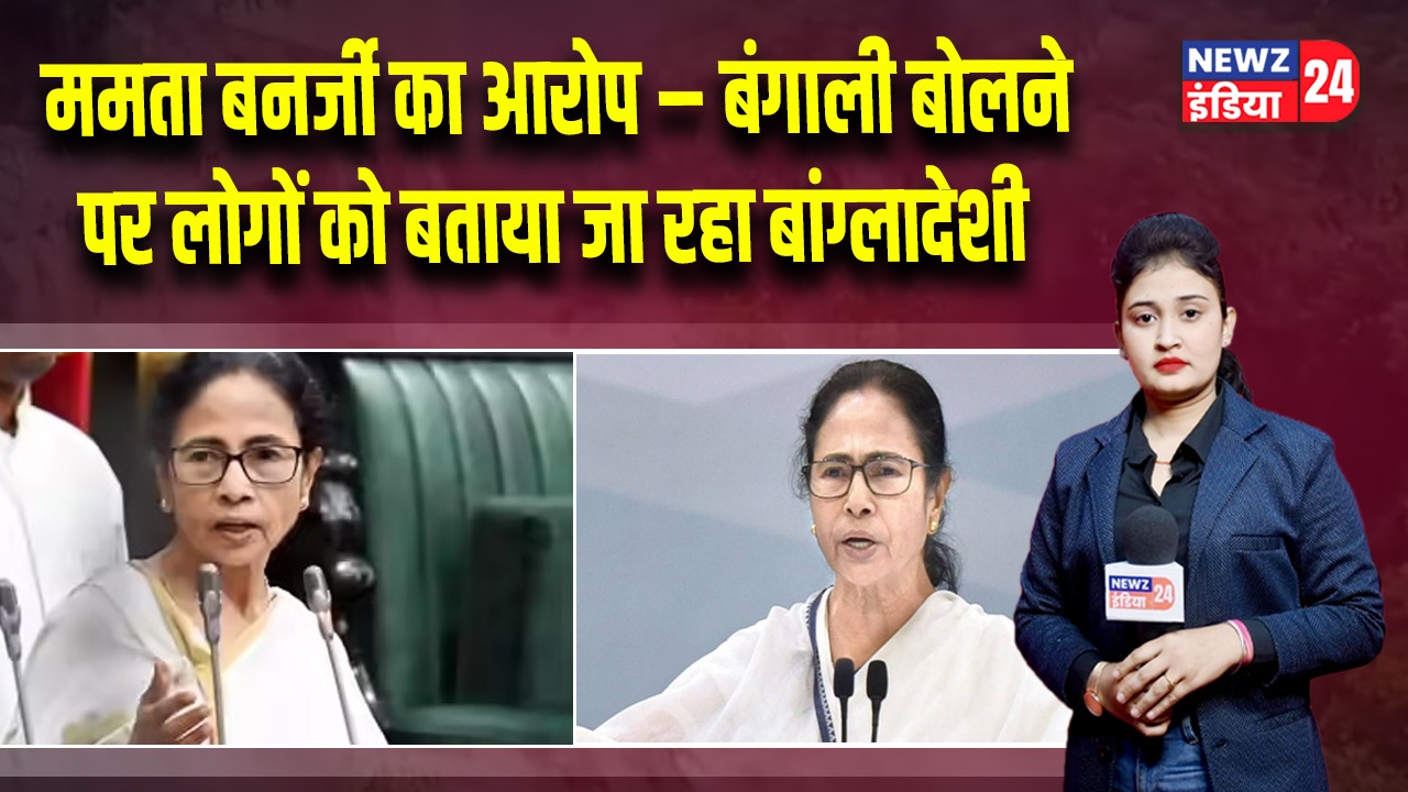 ममता बनर्जी का आरोप – बंगाली बोलने पर लोगों को बताया जा रहा बांग्लादेशी