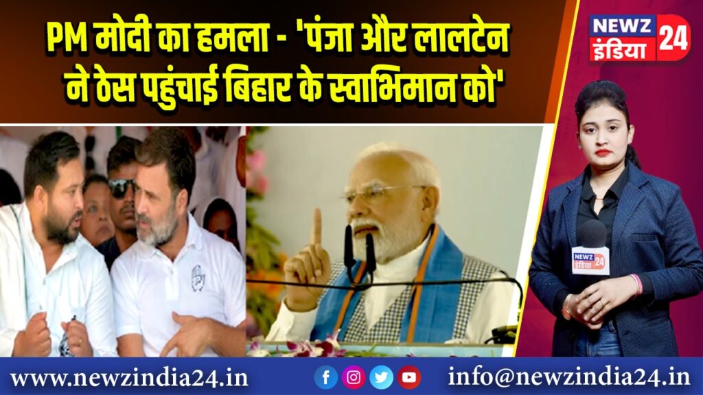PM मोदी का हमला – ‘पंजा और लालटेन ने ठेस पहुंचाई बिहार के स्वाभिमान को