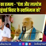 PM मोदी का हमला – ‘पंजा और लालटेन ने ठेस पहुंचाई बिहार के स्वाभिमान को
