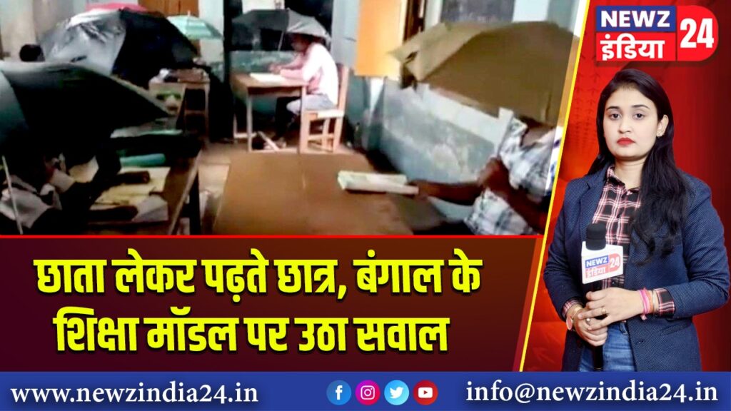 छाता लेकर पढ़ते छात्र, बंगाल के शिक्षा मॉडल पर उठा सवाल