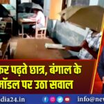 छाता लेकर पढ़ते छात्र, बंगाल के शिक्षा मॉडल पर उठा सवाल