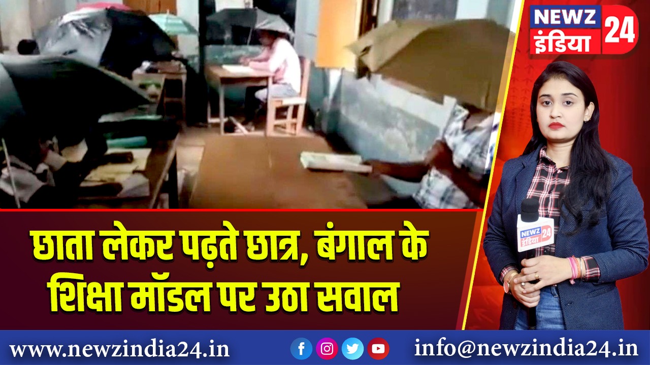 छाता लेकर पढ़ते छात्र, बंगाल के शिक्षा मॉडल पर उठा सवाल