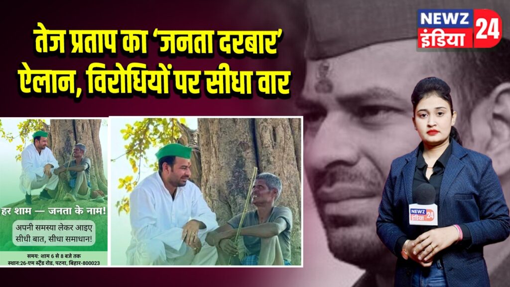 तेज प्रताप का ‘जनता दरबार’ ऐलान, विरोधियों पर सीधा वार