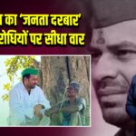 तेज प्रताप का ‘जनता दरबार’ ऐलान, विरोधियों पर सीधा वार