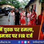 पुटकी में युवक पर हमला, पांच नामजद पर FIR दर्ज 