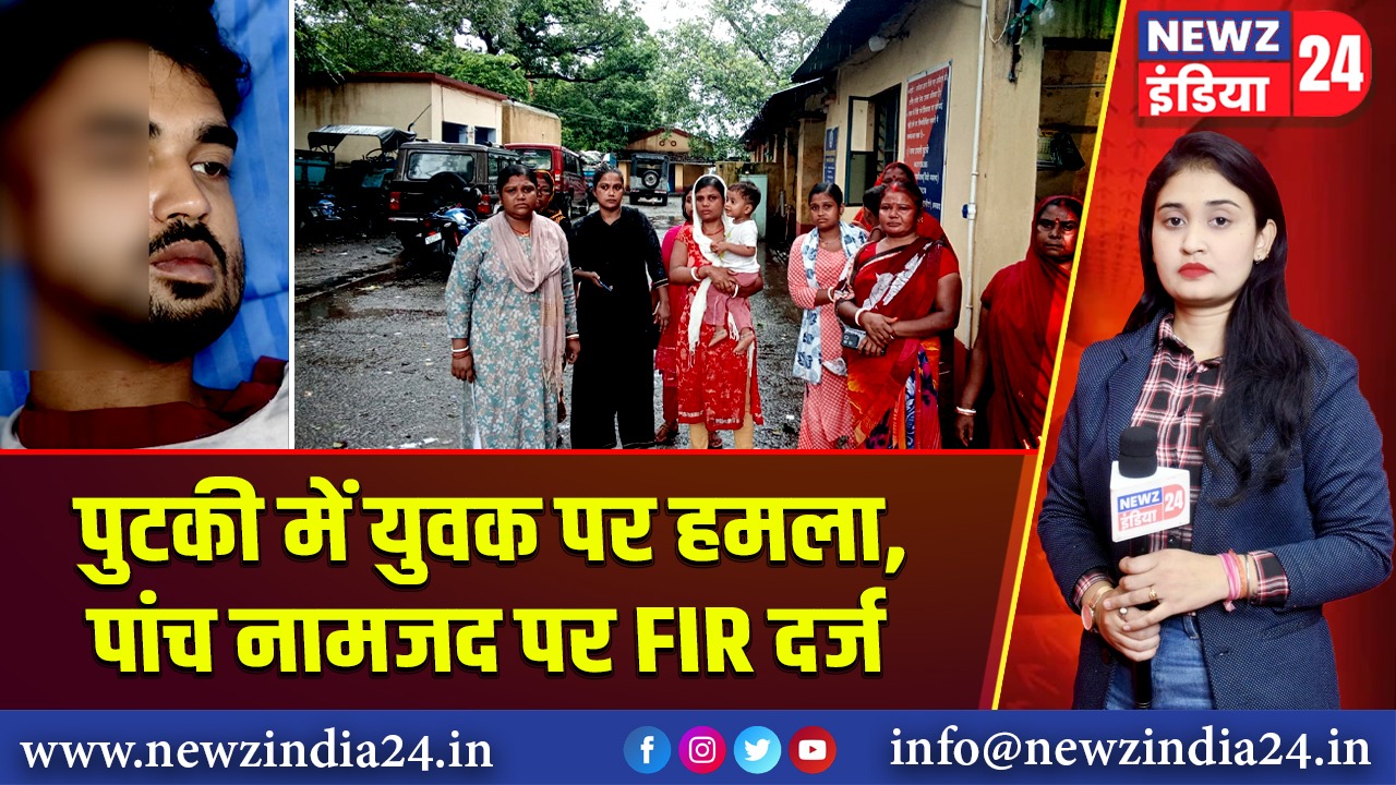 पुटकी में युवक पर हमला, पांच नामजद पर FIR दर्ज 