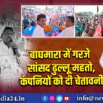 बाघमारा में गरजे सांसद ढुल्लू महतो , कंपनियों को दी चेतावनी