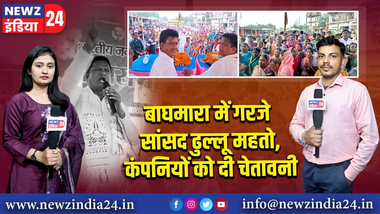 बाघमारा में गरजे सांसद ढुल्लू महतो , कंपनियों को दी चेतावनी