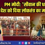 PM मोदी: ‘सीवान की धरती ने देश को दिया लोकतंत्र का मार्गदर्शक