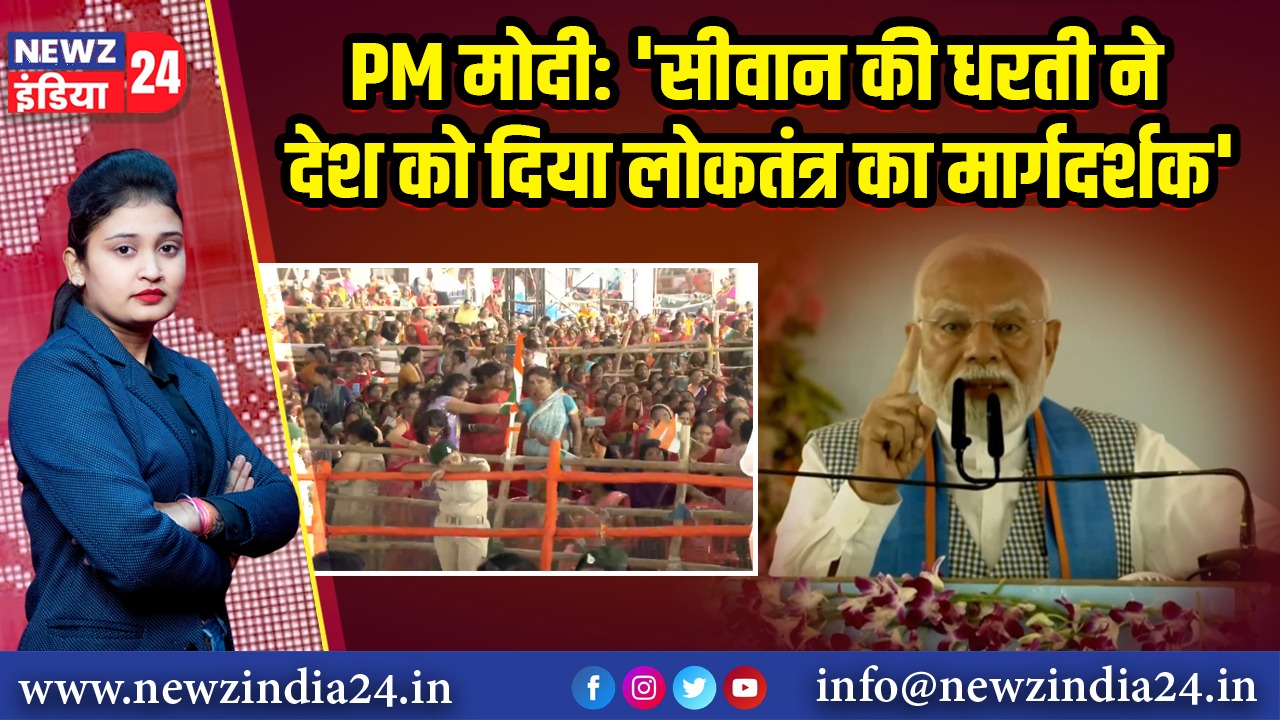 PM मोदी: ‘सीवान की धरती ने देश को दिया लोकतंत्र का मार्गदर्शक