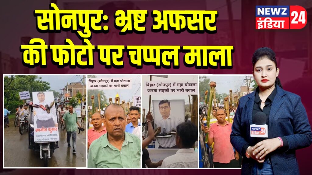 सोनपुर: भ्रष्ट अफसर की फोटो पर चप्पल माला