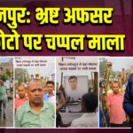 सोनपुर: भ्रष्ट अफसर की फोटो पर चप्पल माला