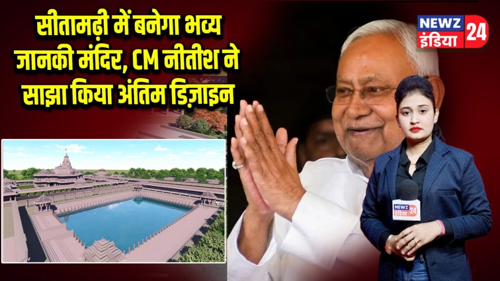 सीतामढ़ी में बनेगा भव्य जानकी मंदिर, CM नीतीश ने साझा किया अंतिम डिज़ाइन