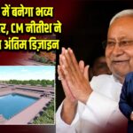 सीतामढ़ी में बनेगा भव्य जानकी मंदिर, CM नीतीश ने साझा किया अंतिम डिज़ाइन