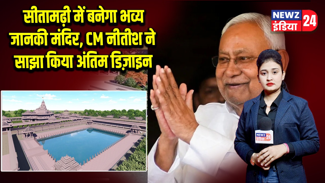 सीतामढ़ी में बनेगा भव्य जानकी मंदिर, CM नीतीश ने साझा किया अंतिम डिज़ाइन