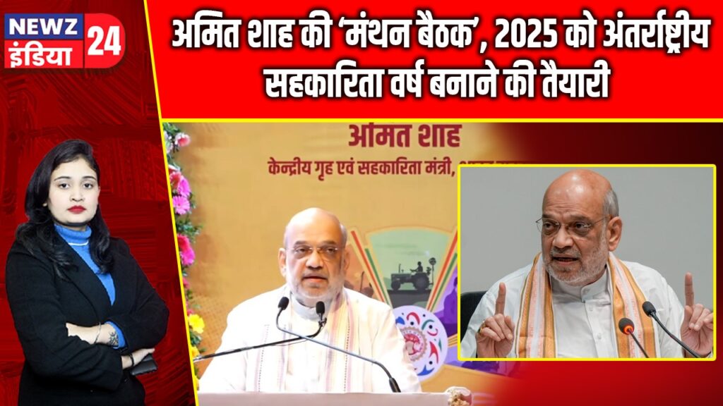 अमित शाह की ‘मंथन बैठक’, 2025 को अंतर्राष्ट्रीय सहकारिता वर्ष बनाने की तैयारी