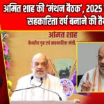 अमित शाह की ‘मंथन बैठक’, 2025 को अंतर्राष्ट्रीय सहकारिता वर्ष बनाने की तैयारी