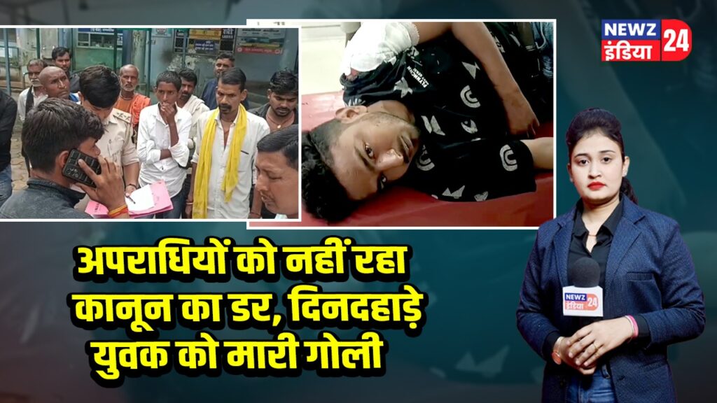 अपराधियों को नहीं रहा कानून का डर, दिनदहाड़े युवक को मारी गोली 