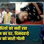 अपराधियों को नहीं रहा कानून का डर, दिनदहाड़े युवक को मारी गोली 