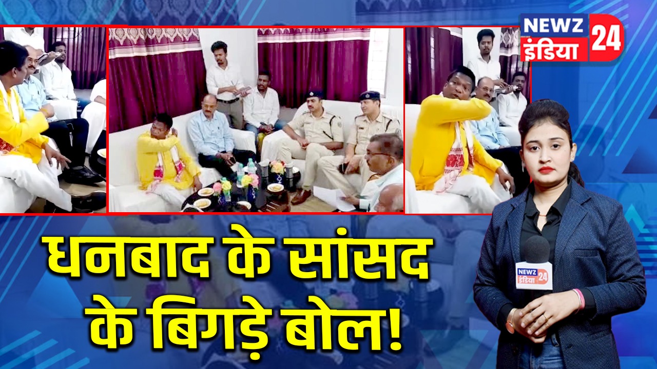 धनबाद के सांसद के बिगड़े बोल!