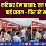 कटिहार रेल हादसा: एक की मौत, कई घायल – फिर उठे सवाल
