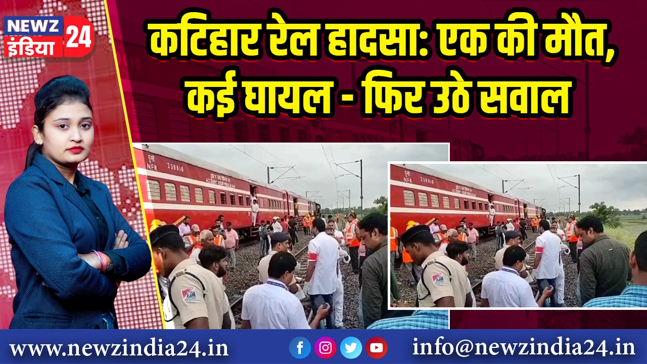 कटिहार रेल हादसा: एक की मौत, कई घायल – फिर उठे सवाल