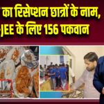 खान सर का रिसेप्शन छात्रों के नाम, NEET-JEE के लिए 156 पकवान