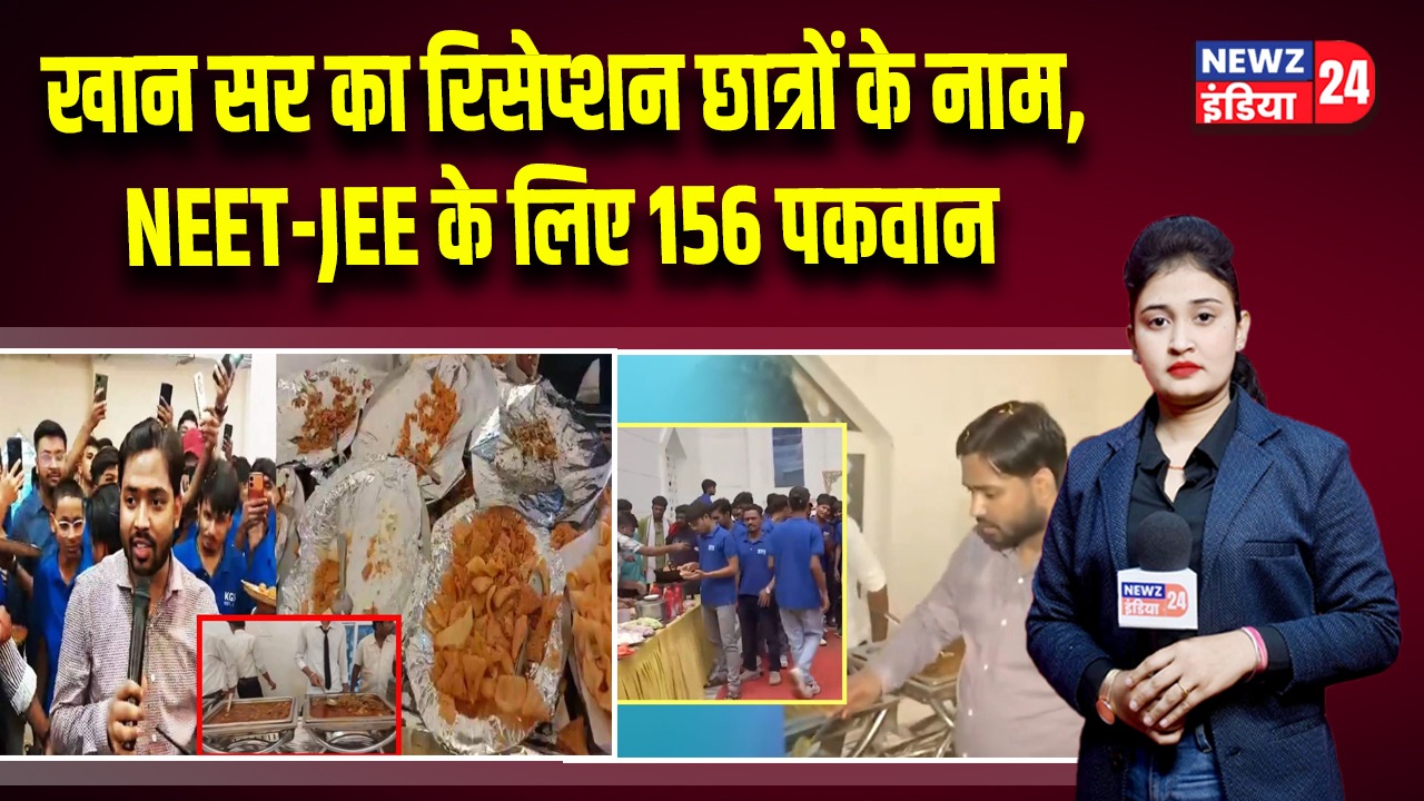 खान सर का रिसेप्शन छात्रों के नाम, NEET-JEE के लिए 156 पकवान