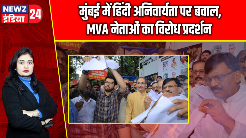 मुंबई में हिंदी अनिवार्यता पर बवाल, MVA नेताओं का विरोध प्रदर्शन