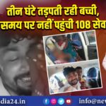 तीन घंटे तड़पती रही बच्ची, समय पर नहीं पहुंची 108 सेवा