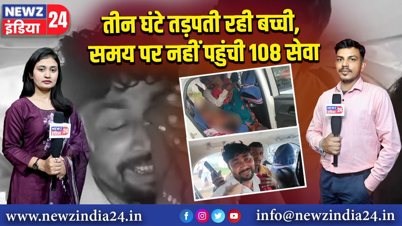 तीन घंटे तड़पती रही बच्ची, समय पर नहीं पहुंची 108 सेवा