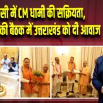 वाराणसी में CM धामी की सक्रियता, अमित शाह की बैठक में उत्तराखंड को दी आवाज