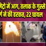 सियोल मेट्रो में आग, तलाक के गुस्से में बुजुर्ग ने की हरकत, 22 घायल